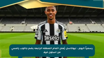 رسمياً اليوم.. نيوكاسل يُعلن إتمام الصفقة الرابعة بضم جاكوب رامسي من أستون فيلا